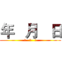 年   月   日 (年   月   日)