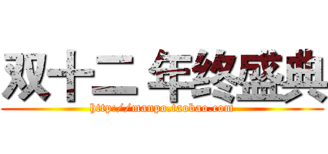 双十二 年终盛典 (http://manpo.taobao.com)