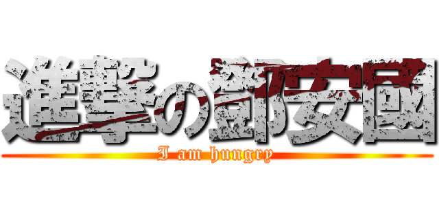 進撃の鄧安國 (I am hungry)
