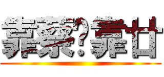 靠蔡猁靠廿 ()