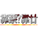 靠蔡猁靠廿 ()