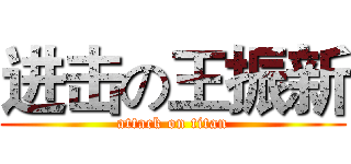 进击の王振新 (attack on titan)