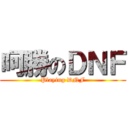 呵勝のＤＮＦ (Playing DNF)