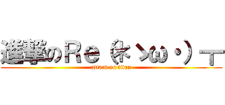 進撃のＲｅ（＊ゝω・）┳ (attack on titan)