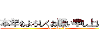 本年もよろしくお願い申し上げます (Happy New Year)