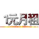 １元月租 (attack on titan)