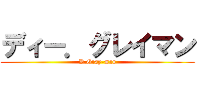 ディー．グレイマン (D.Gray-man)