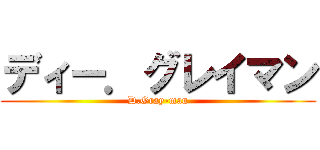ディー．グレイマン (D.Gray-man)