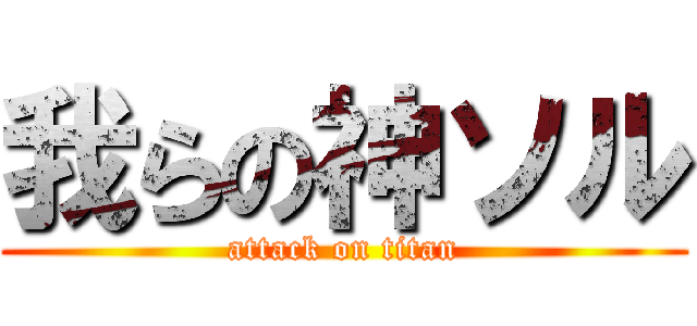 我らの神ソル (attack on titan)