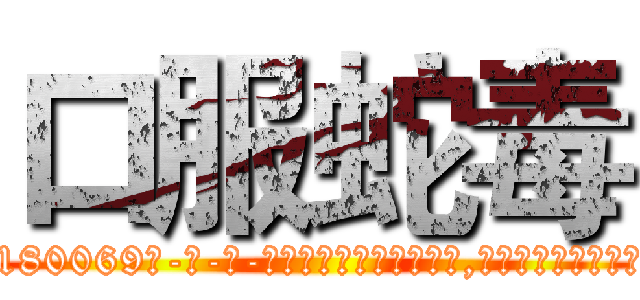 口服蛇毒 (口服蛇毒【电-186x2687x6963-Q278180069元-吉-药-业】我们做的是长期生意,靠的是老客户长期支持 http://sngk.net/qwSDWh
)