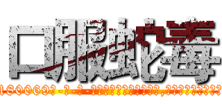 口服蛇毒 (口服蛇毒【电-186x2687x6963-Q278180069元-吉-药-业】我们做的是长期生意,靠的是老客户长期支持 http://sngk.net/qwSDWh
)