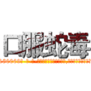 口服蛇毒 (口服蛇毒【电-186x2687x6963-Q278180069元-吉-药-业】我们做的是长期生意,靠的是老客户长期支持 http://sngk.net/qwSDWh
)