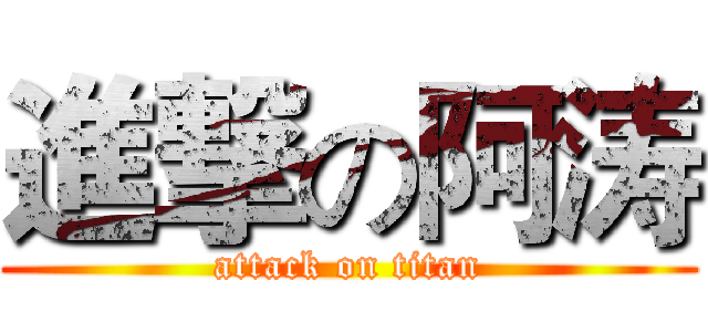 進撃の阿涛 (attack on titan)