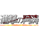 進撃の阿涛 (attack on titan)