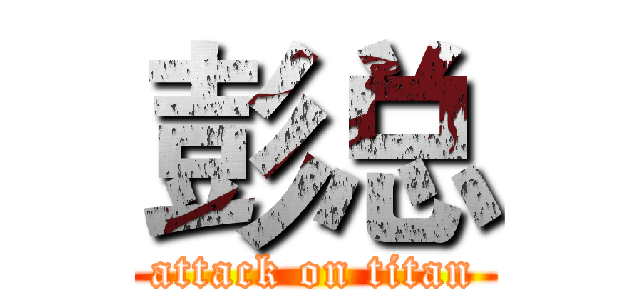 彭总 (attack on titan)