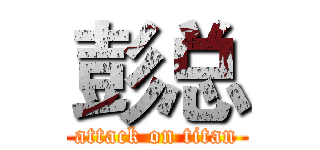 彭总 (attack on titan)