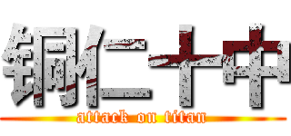 铜仁十中 (attack on titan)