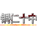 铜仁十中 (attack on titan)