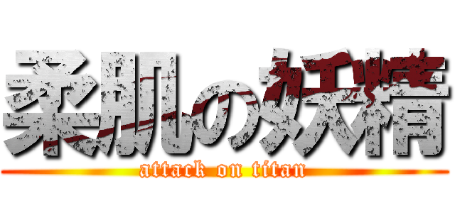 柔肌の妖精 (attack on titan)