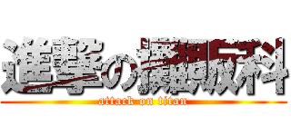 進撃の攤販科 (attack on titan)