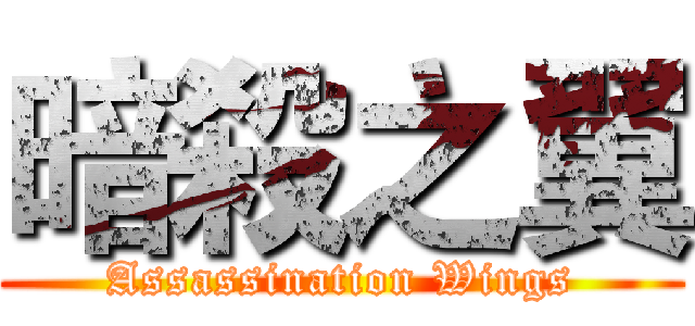 暗殺之翼 (Assassination Wings)