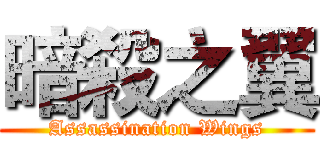 暗殺之翼 (Assassination Wings)