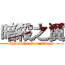 暗殺之翼 (Assassination Wings)