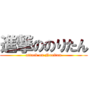 進撃ののりたん (attack on Noritan)