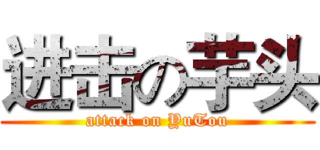 进击の芋头 (attack on YuTou)