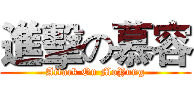 進擊の慕容 (Attack On MoYung)