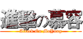 進擊の慕容 (Attack On MoYung)