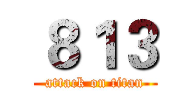 ８１３ (attack on titan)