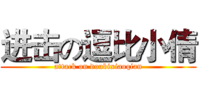 进击の逗比小倩 (attack on doubixiaoqian)