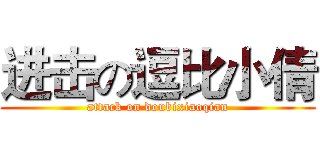 进击の逗比小倩 (attack on doubixiaoqian)