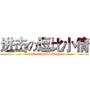 进击の逗比小倩 (attack on doubixiaoqian)