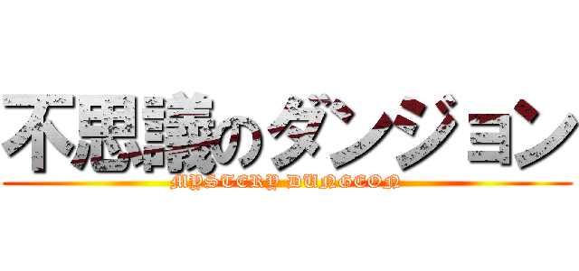 不思議のダンジョン (MYSTERY DUNGEON)