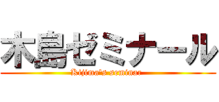 木島ゼミナール (Kijima\'s seminar )