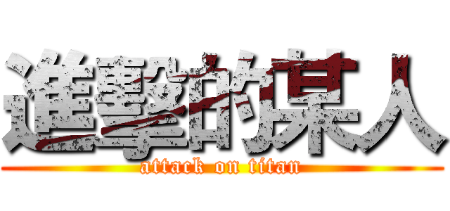 進擊的某人 (attack on titan)