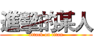 進擊的某人 (attack on titan)
