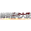 鋒哥愛吃大便 (attack on titan)