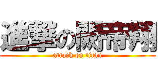 進撃の闕帝翔 (attack on titan)