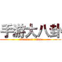 手游大八卦 (attack on titan)