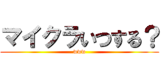 マイクラいつする？ (www)