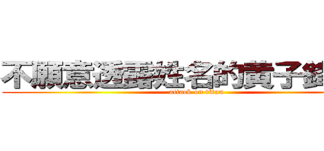 不願意透露姓名的黄子鋒先生 (attack on titan)