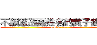 不願意透露姓名的黄子鋒先生 (attack on titan)