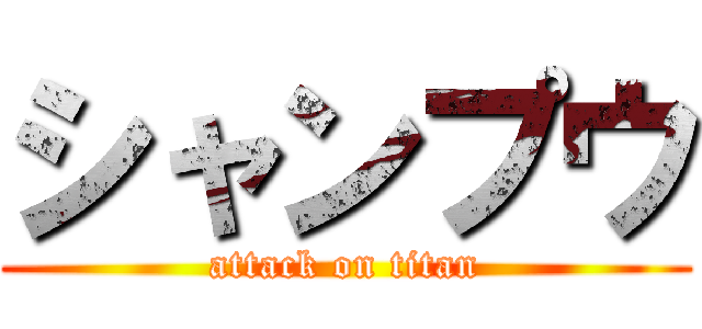 シャンプウ (attack on titan)