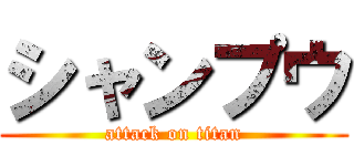 シャンプウ (attack on titan)