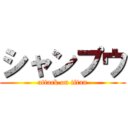 シャンプウ (attack on titan)