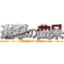 進撃の曲呆 (attack on titan)