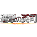 進撃の英司 (Eiji Kaneko)